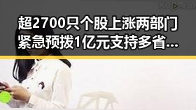 超2700只个股上涨两部门紧急预拨1亿元支持多省应急救灾引发市场反差体验