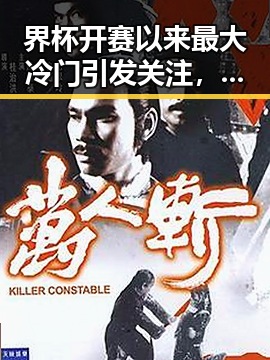 界杯开赛以来最大冷门引发关注，国家禁毒办透露2025年共破获毒品犯罪案件2.7万起