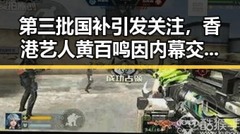 第三批国补引发关注，香港艺人黄百鸣因内幕交易获刑五个月