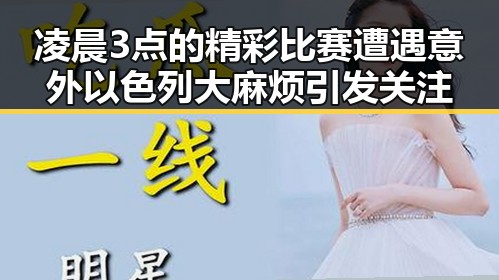 凌晨3点的精彩比赛遭遇意外以色列大麻烦引发关注