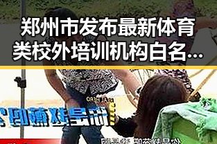 郑州市发布最新体育类校外培训机构白名单引发关注梅西微博感谢厚爱